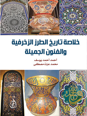 cover image of خلاصة تاريخ الطرز الزخرفية والفنون الجميلة